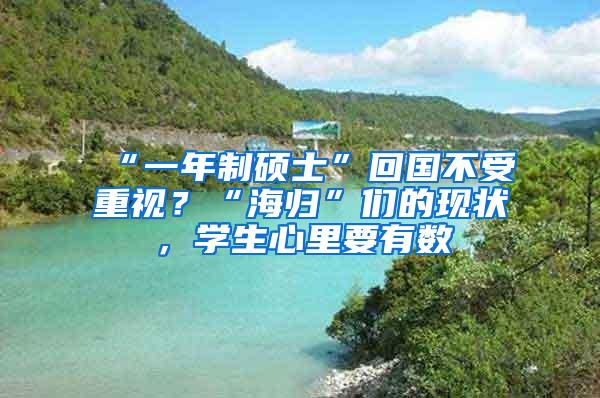 “一年制硕士”回国不受重视？“海归”们的现状，学生心里要有数