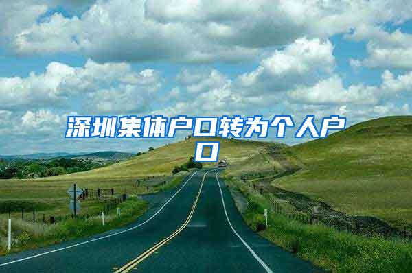 深圳集体户口转为个人户口