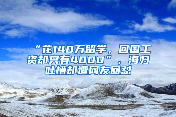 “花140万留学，回国工资却只有4000”，海归吐槽却遭网友回怼