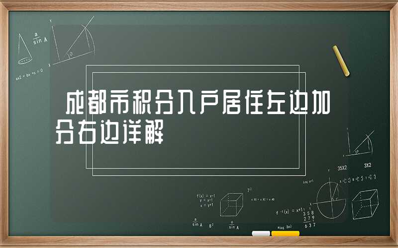 成都市积分入户居住左边加分右边详解