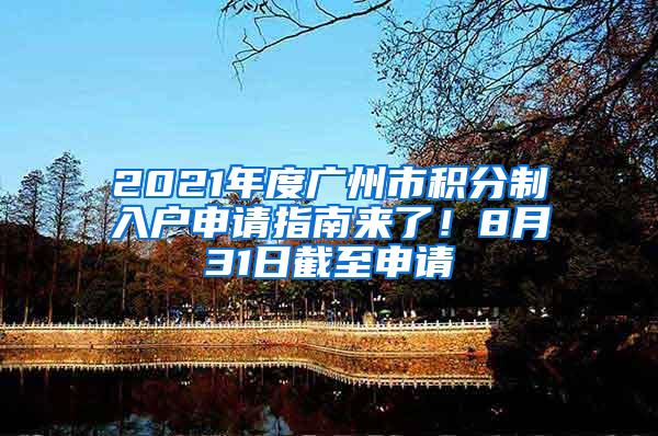 2021年度广州市积分制入户申请指南来了！8月31日截至申请