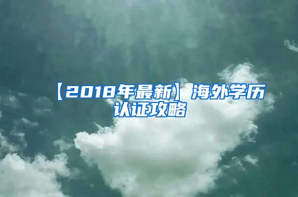 【2018年最新】海外学历认证攻略