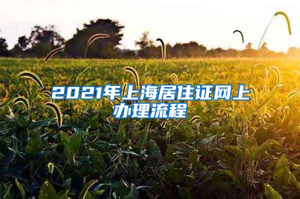 2021年上海居住证网上办理流程