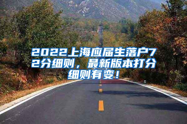 2022上海应届生落户72分细则，最新版本打分细则有变！