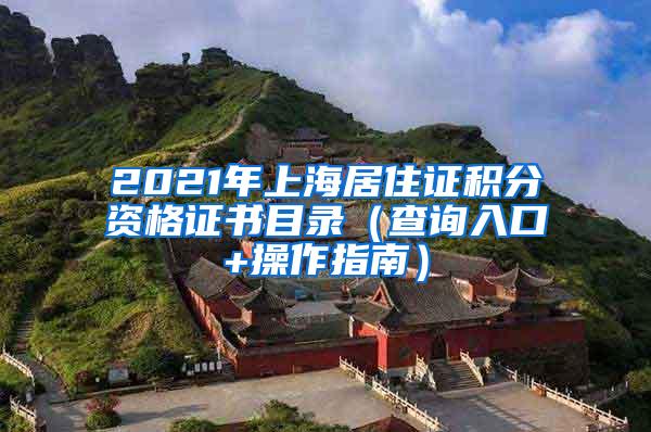2021年上海居住证积分资格证书目录（查询入口+操作指南）