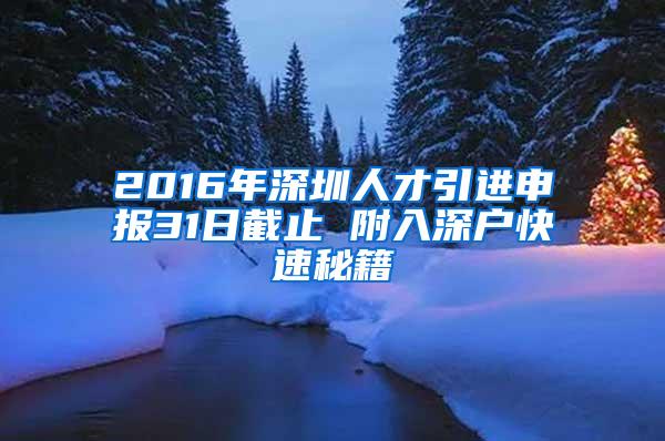 2016年深圳人才引进申报31日截止 附入深户快速秘籍