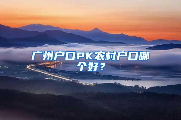 广州户口PK农村户口哪个好？