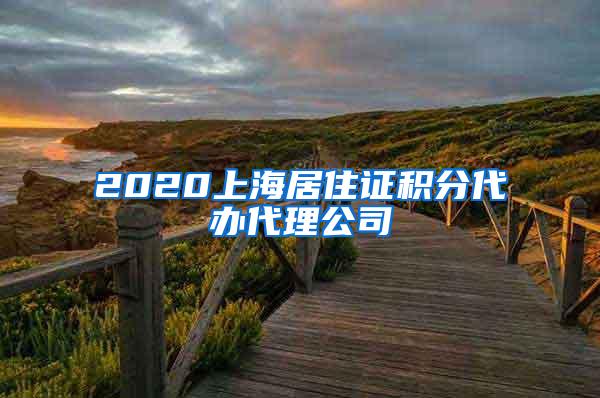 2020上海居住证积分代办代理公司