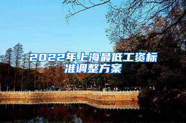 2022年上海最低工资标准调整方案