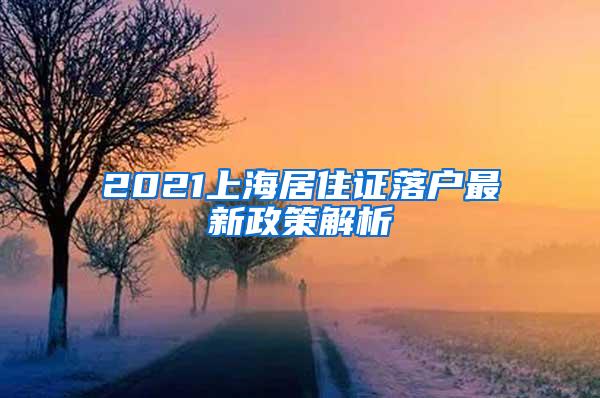 2021上海居住证落户最新政策解析