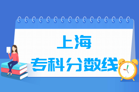 2022上海高考专科分数线多少分（含2020-2021历年）