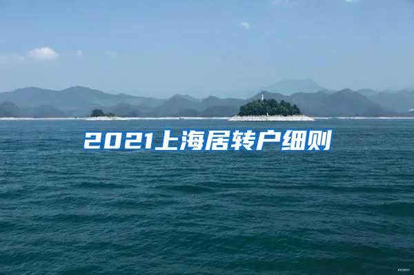 2021上海居转户细则