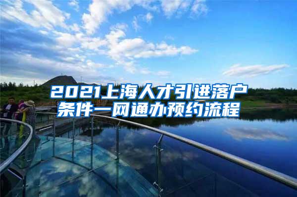 2021上海人才引进落户条件一网通办预约流程