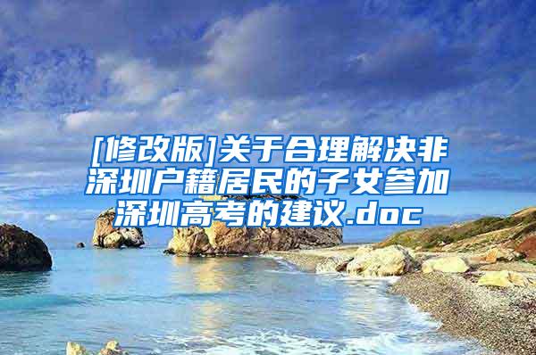 [修改版]关于合理解决非深圳户籍居民的子女参加深圳高考的建议.doc