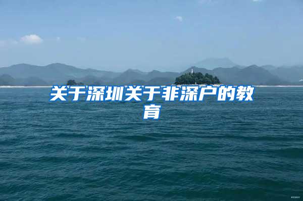 关于深圳关于非深户的教育