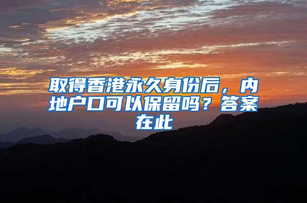 取得香港永久身份后，内地户口可以保留吗？答案在此