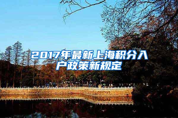 2017年最新上海积分入户政策新规定