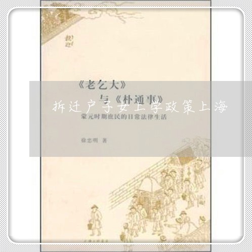 拆迁户子女上学政策上海