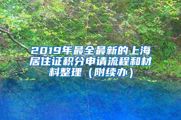 2019年最全最新的上海居住证积分申请流程和材料整理（附续办）