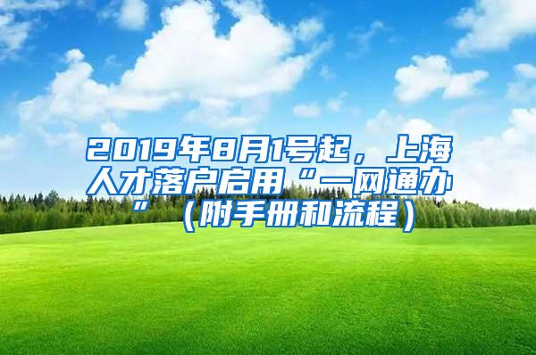 2019年8月1号起，上海人才落户启用“一网通办”（附手册和流程）