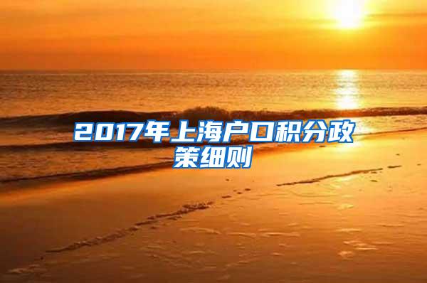 2017年上海户口积分政策细则