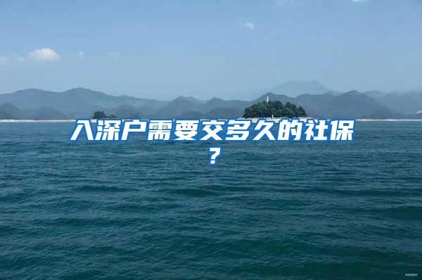 入深户需要交多久的社保？