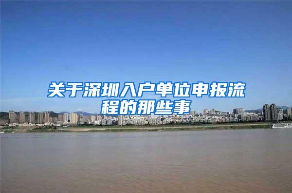 关于深圳入户单位申报流程的那些事