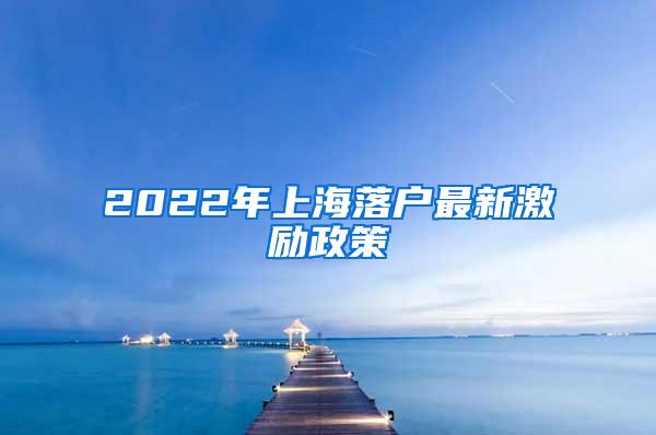 2022年上海落户最新激励政策