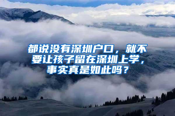 都说没有深圳户口，就不要让孩子留在深圳上学，事实真是如此吗？