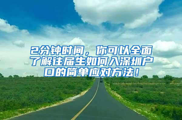 2分钟时间，你可以全面了解往届生如何入深圳户口的简单应对方法！