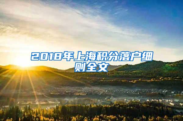 2018年上海积分落户细则全文