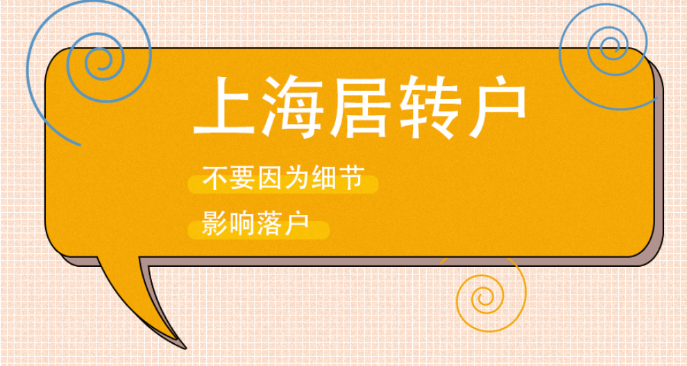 父母转上海户口难吗,上海户口