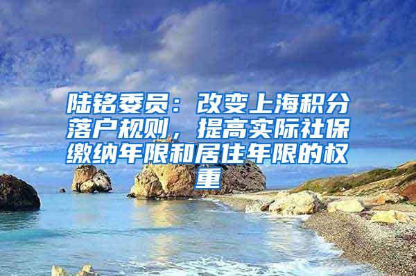 陆铭委员：改变上海积分落户规则，提高实际社保缴纳年限和居住年限的权重