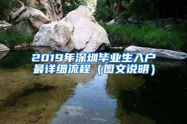 2019年深圳毕业生入户最详细流程（图文说明）