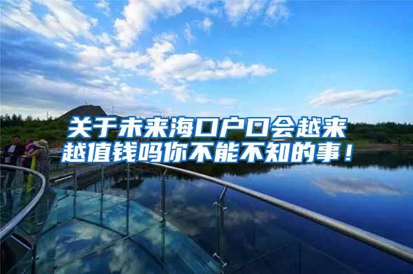 关于未来海口户口会越来越值钱吗你不能不知的事！