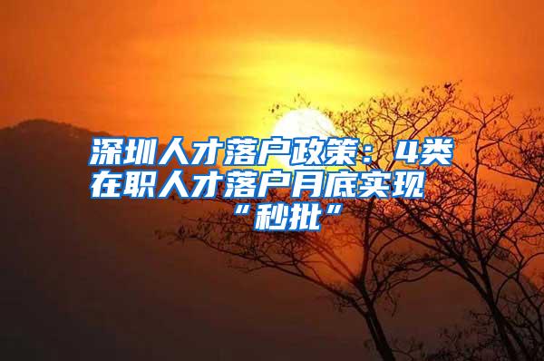 深圳人才落户政策：4类在职人才落户月底实现“秒批”