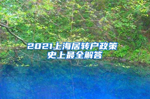 2021上海居转户政策 史上最全解答