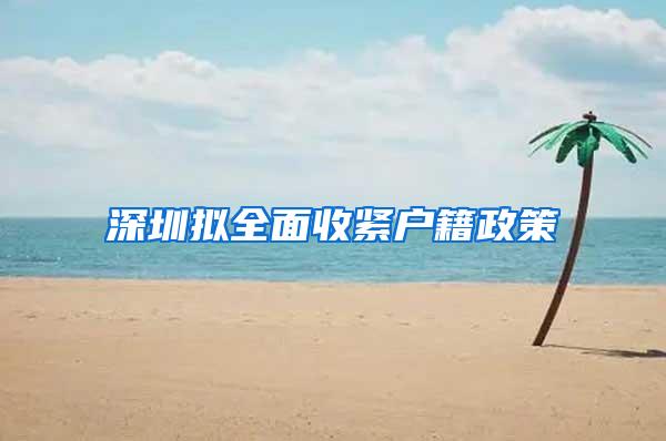 深圳拟全面收紧户籍政策