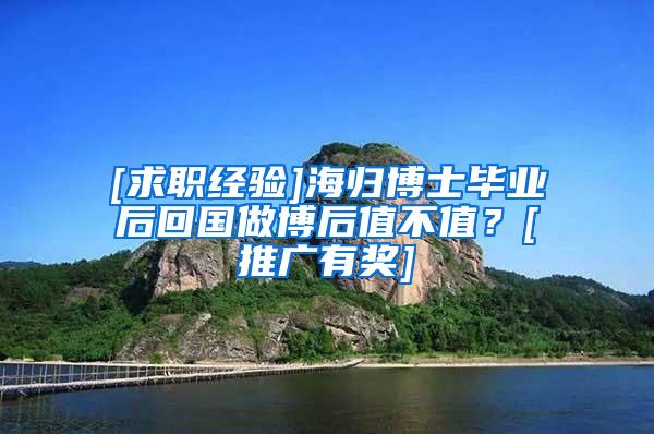 [求职经验]海归博士毕业后回国做博后值不值？[推广有奖]