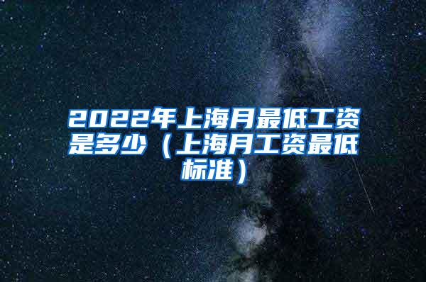 2022年上海月最低工资是多少（上海月工资最低标准）