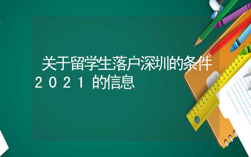 关于留学生落户深圳的条件2021的信息