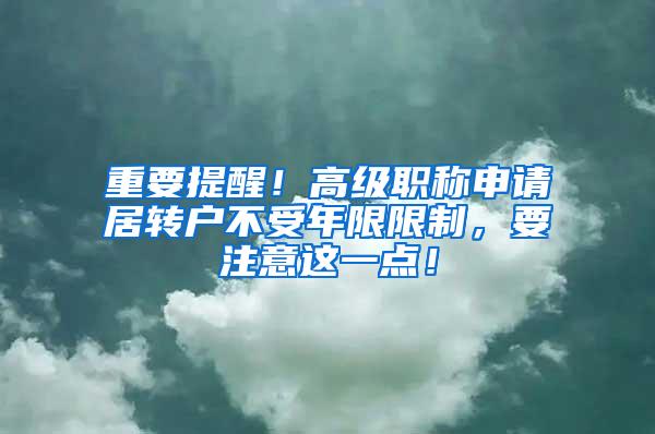 重要提醒！高级职称申请居转户不受年限限制，要注意这一点！