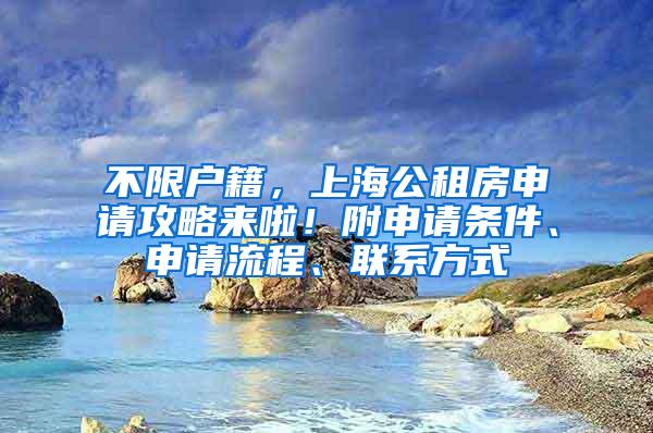 不限户籍，上海公租房申请攻略来啦！附申请条件、申请流程、联系方式