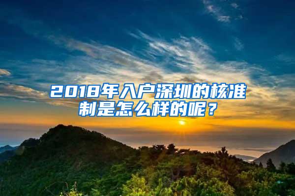 2018年入户深圳的核准制是怎么样的呢？