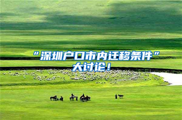 “深圳户口市内迁移条件”大讨论！