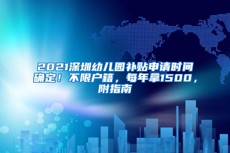 2021深圳幼儿园补贴申请时间确定！不限户籍，每年拿1500，附指南