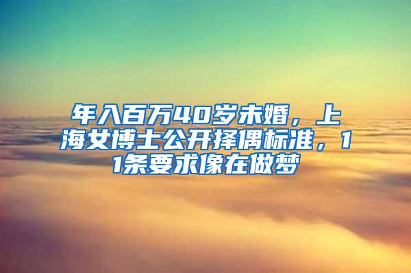 年入百万40岁未婚，上海女博士公开择偶标准，11条要求像在做梦