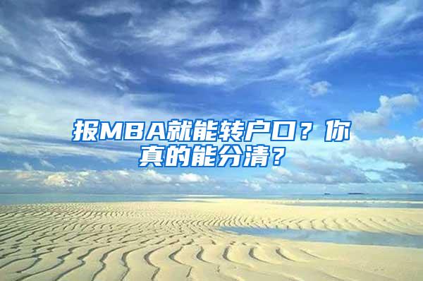 报MBA就能转户口？你真的能分清？