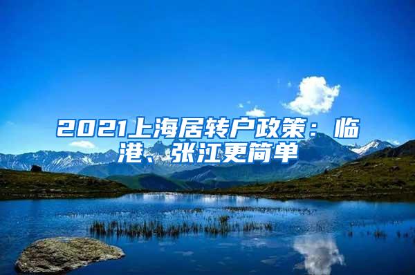 2021上海居转户政策：临港、张江更简单