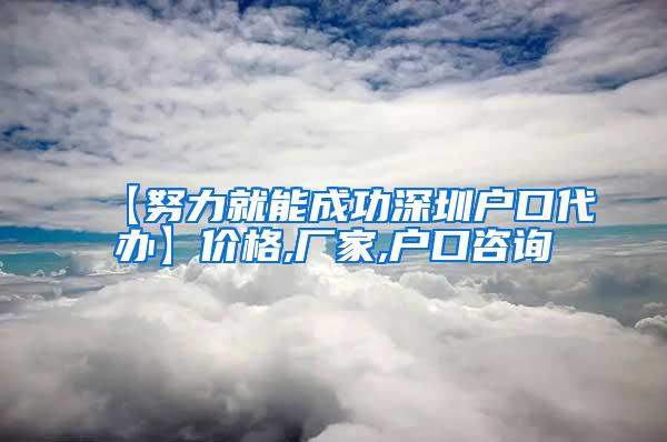 【努力就能成功深圳户口代办】价格,厂家,户口咨询